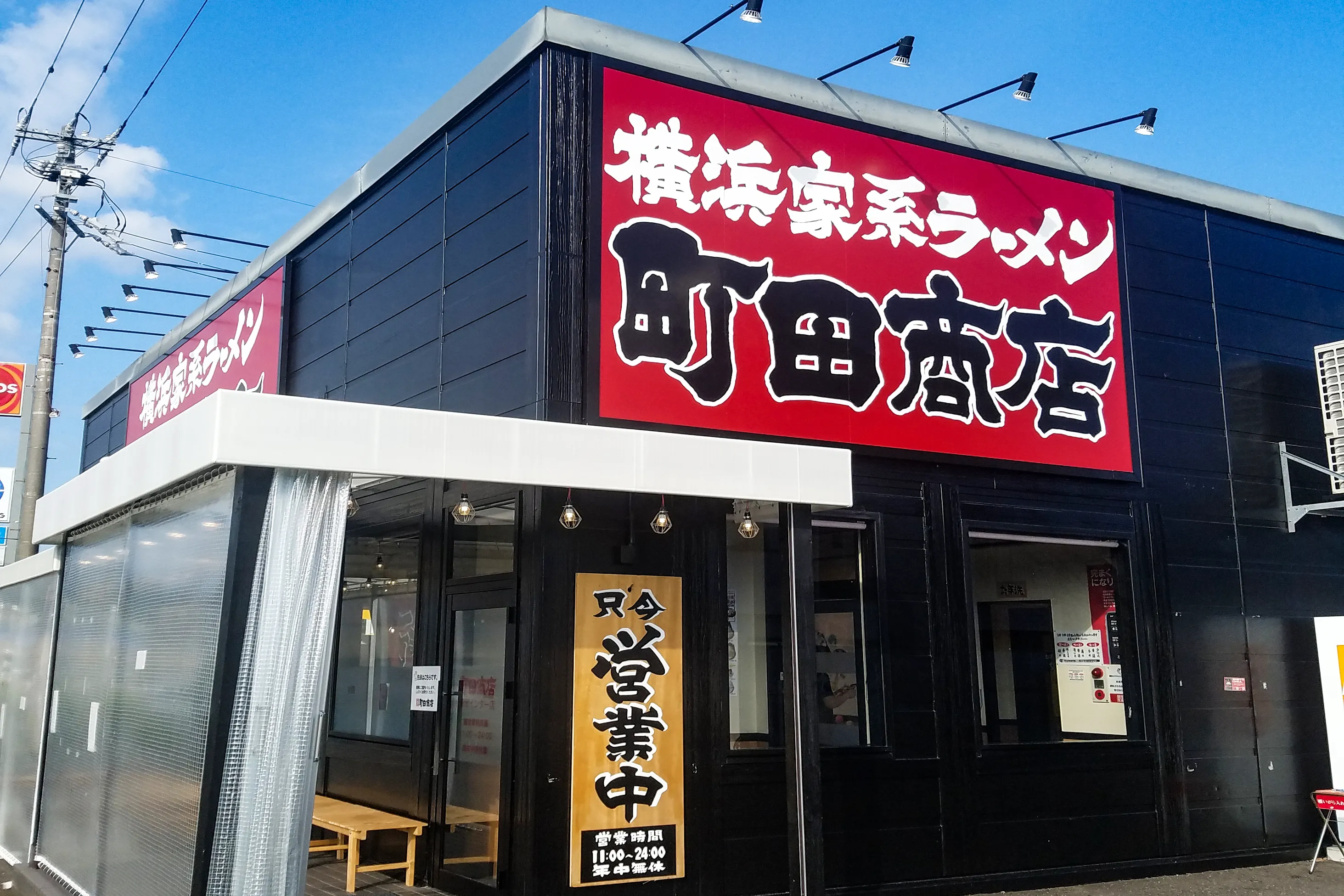 横浜家系ラーメン 町田商店 清水インター店のお知らせ一覧ページ｜株式