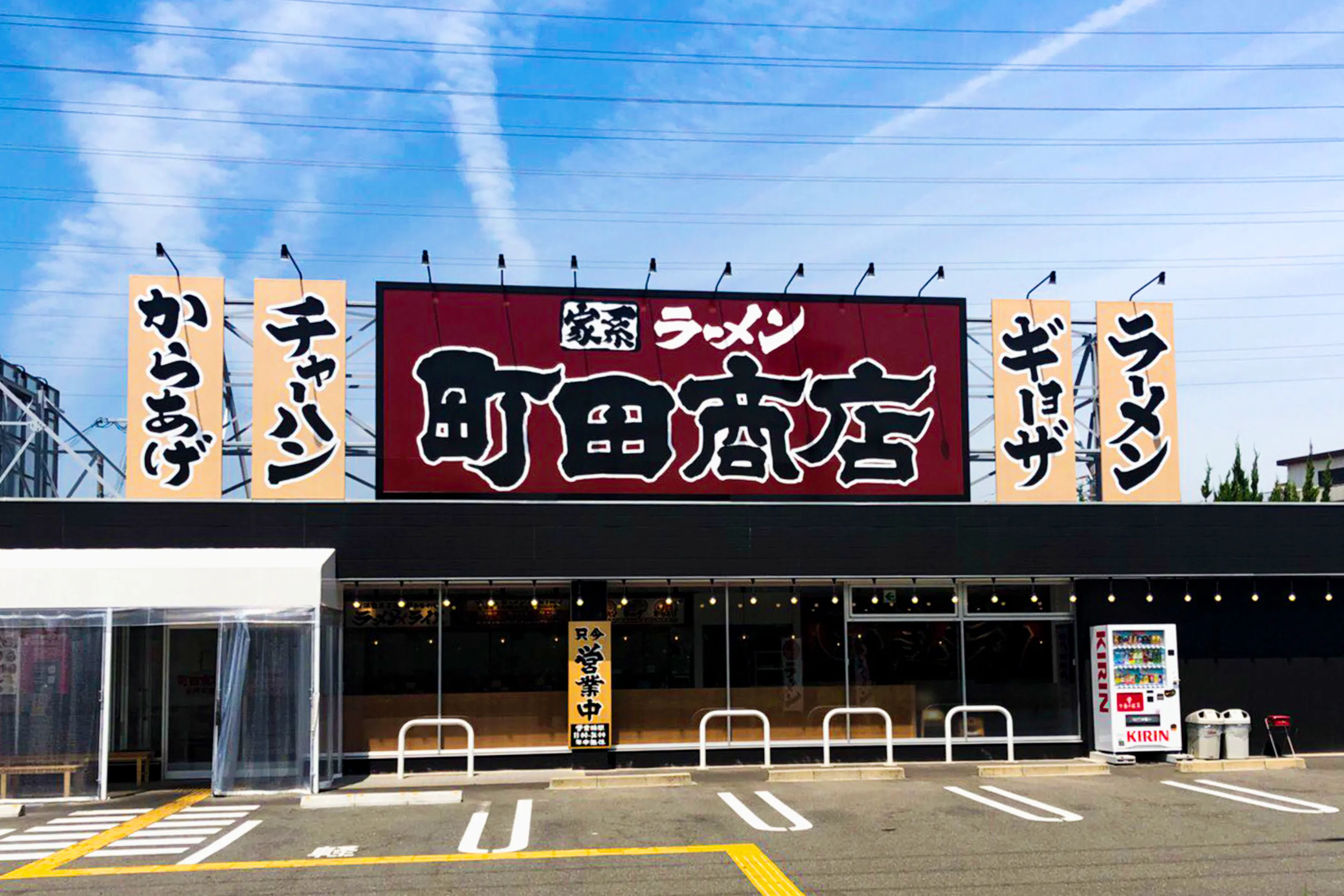 公式】横浜家系ラーメン 町田商店 長岡京店｜株式会社ギフト