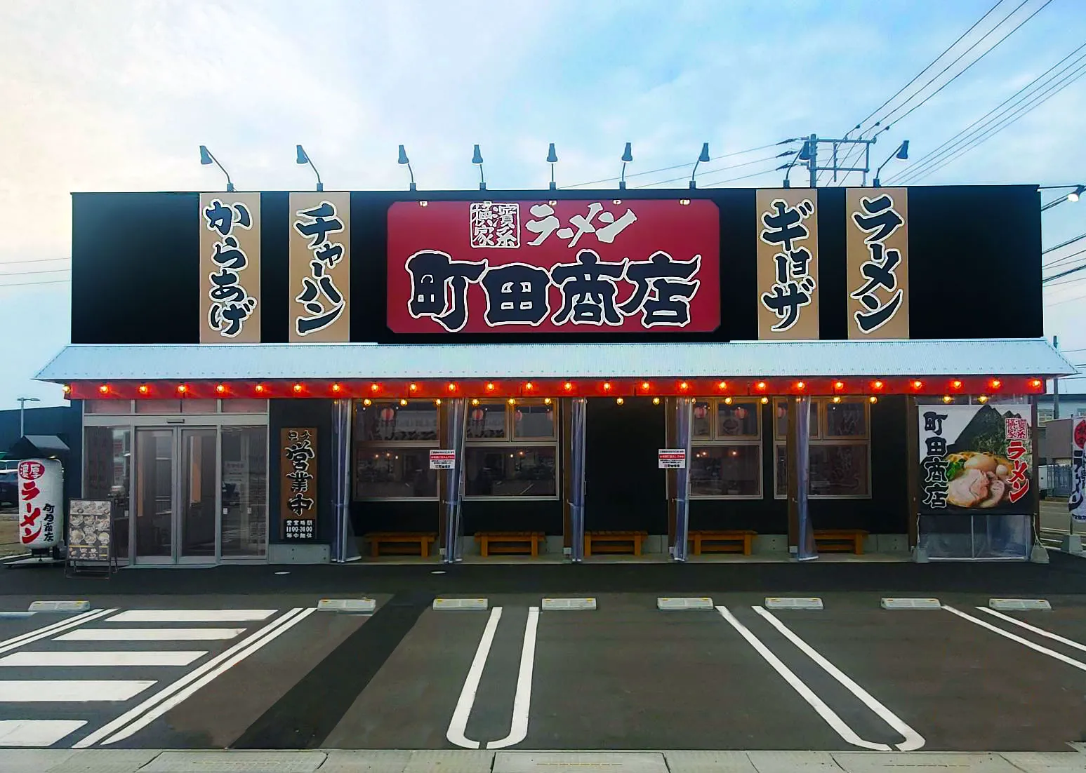 公式】横浜家系ラーメン 町田商店 上越店｜株式会社ギフトホールディングス