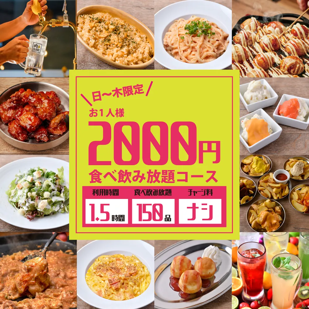 予約プラン一覧ページ | 2000円 食べ放題 飲み放題 肉ときどきレモン