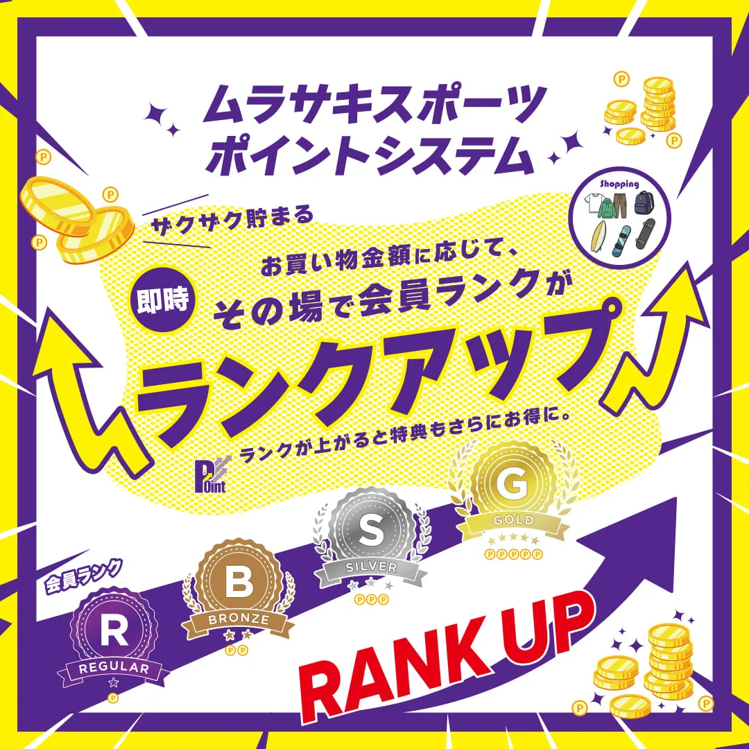 ムラサキスポーツ ランクシステム内容変更のお知らせ