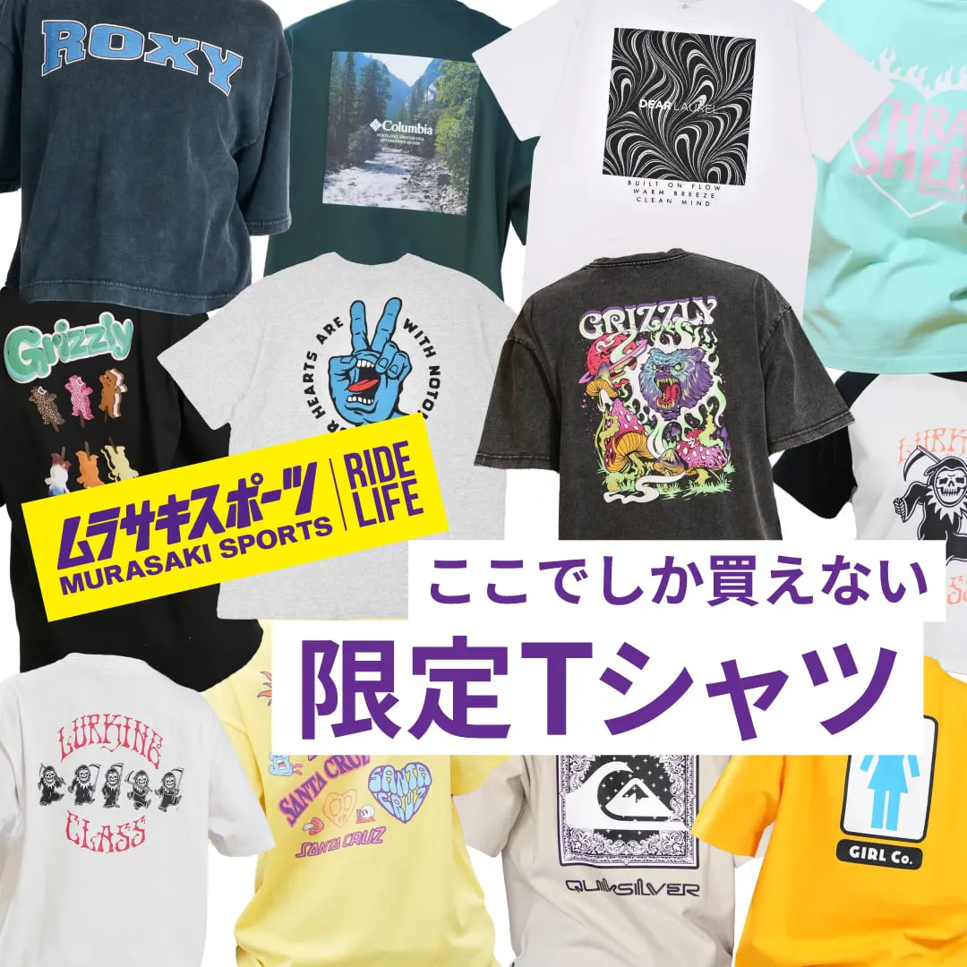 ムラサキスポーツ限定Tシャツ特集