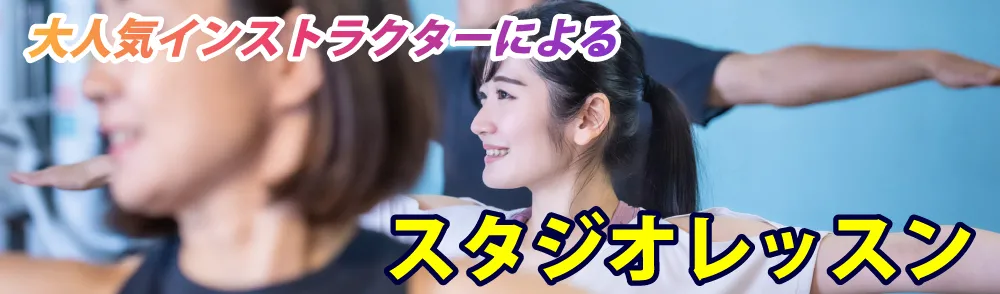 スタジオレッスン