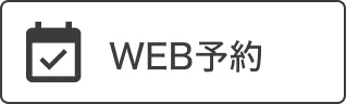 WEB予約