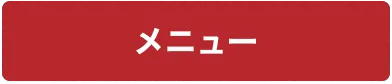 メニュー