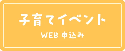 子育てイベント申込み