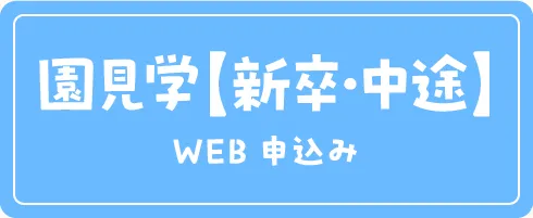 新卒・中途向け園見学申込み