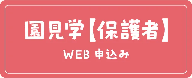 保護者向け園見学申込み