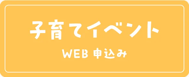 子育てイベント申込み