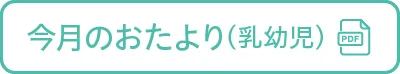 今月のおたより乳幼児
