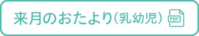 来月のおたより乳幼児