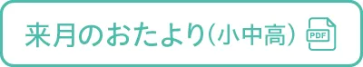 来月のおたより小中高