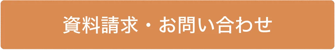 資料請求・お問い合わせ