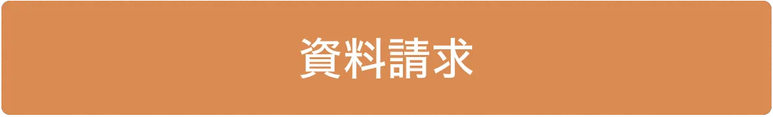 資料請求