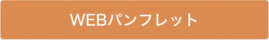 WEBパンフレット