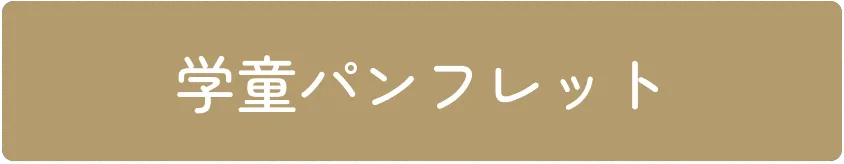 学童パンフレット