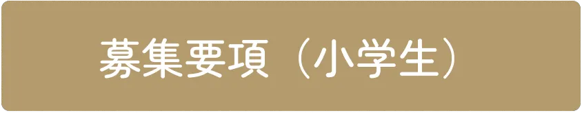 募集要項（小学生）