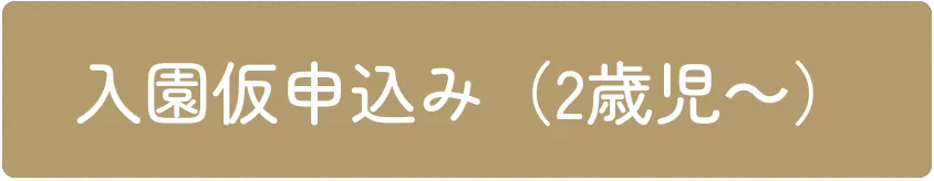 入園仮申し込み（２歳児〜）