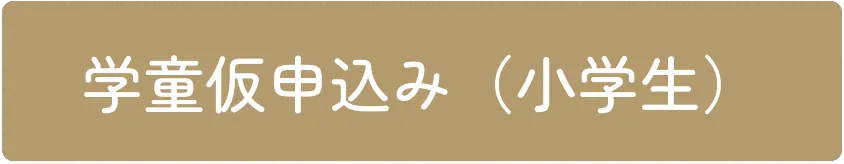 学童仮申し込み（小学生）