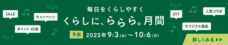 【予告】くらし、ららら。月間９月３日から