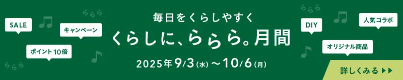 くらし、ららら。月間10月6日まで！