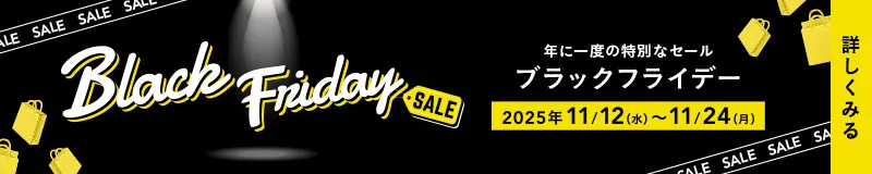 ブラックフライデー11月24日まで！