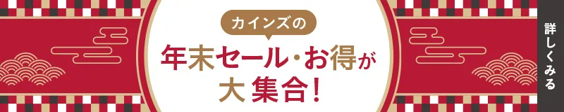 お得が大集合！オンラインショップ限定セール開催中