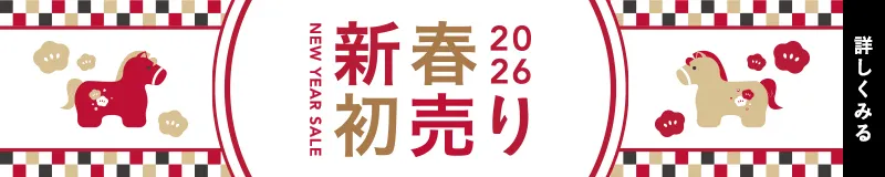 新春初売り！1月8日まで！