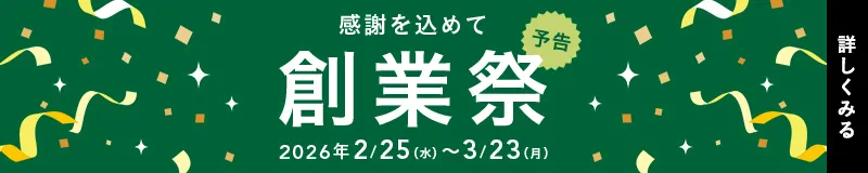 【予告】カインズの創業祭2月25日から