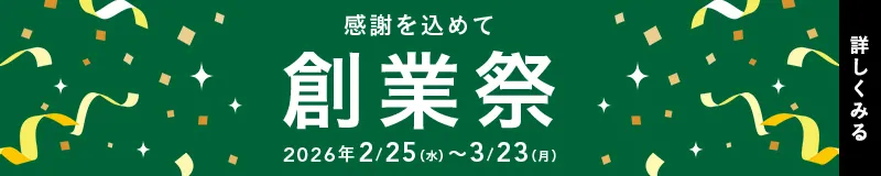 感謝を込めて！創業祭2026