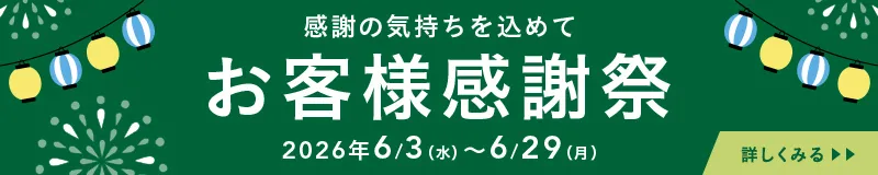 カインズの感謝祭 6月29日まで!