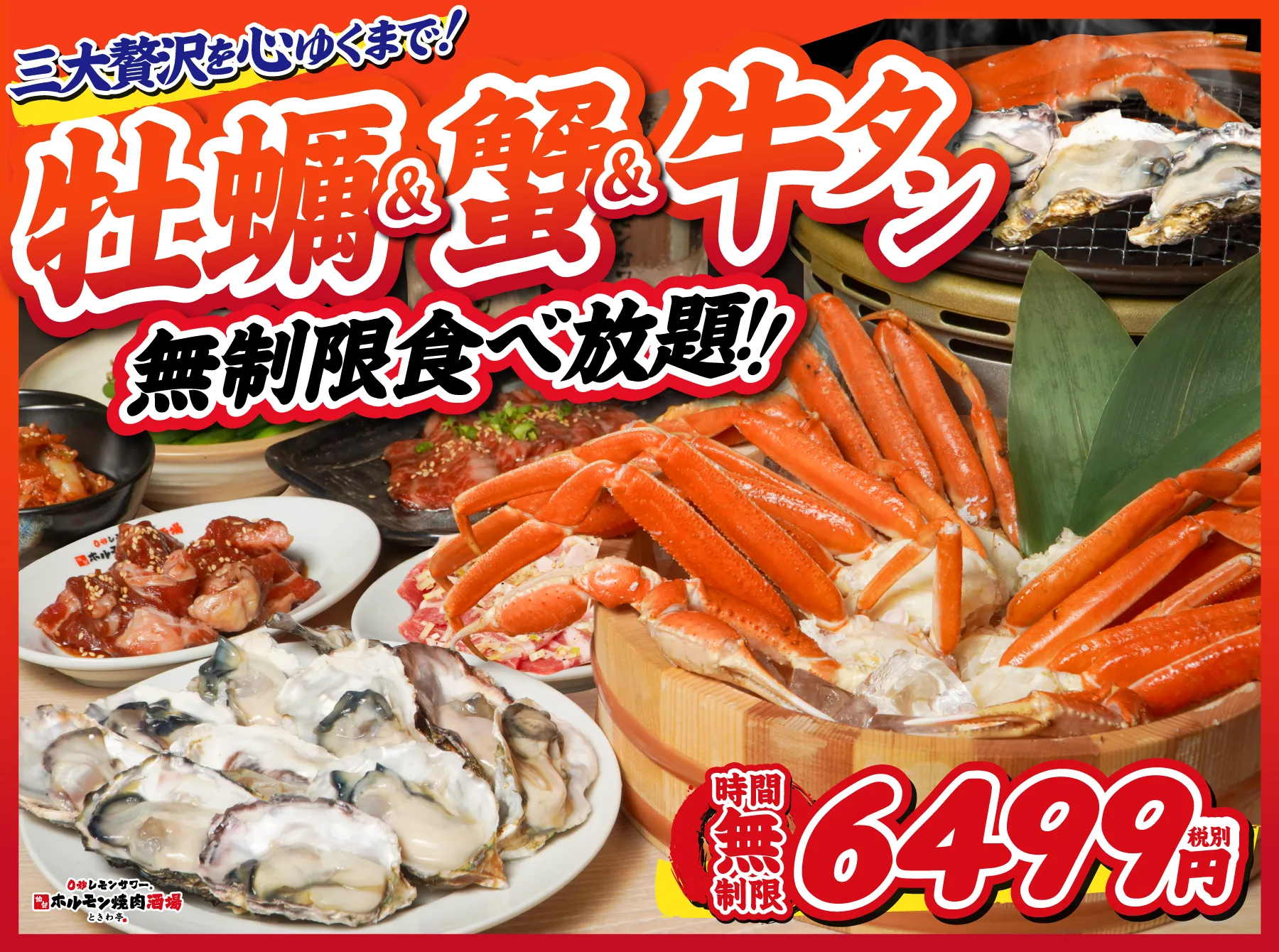公式】生牡蠣と蟹と牛タン 焼肉食べ放題 飲み放題 ときわ亭 新宿三丁目店