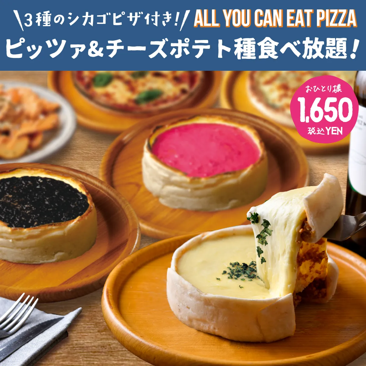 プラン詳細 | 【3種のシカゴピザ付き！ピッツア＆チーズポテト食べ放題