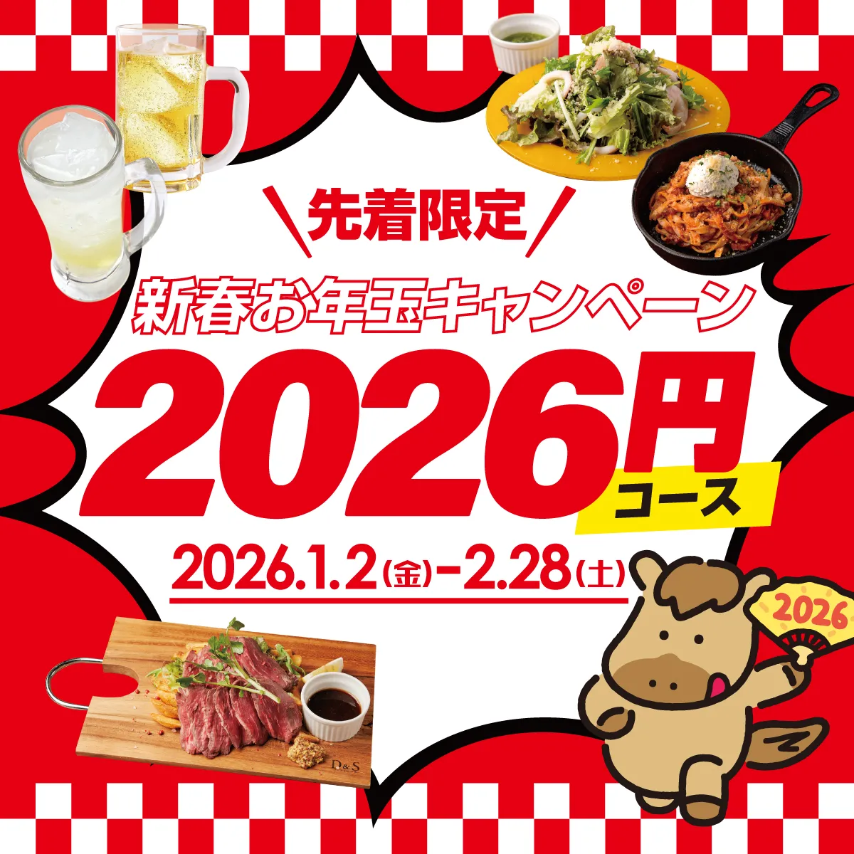 プラン詳細 | 【新春☆2026円コース】お年玉ハッピープライス！2時間