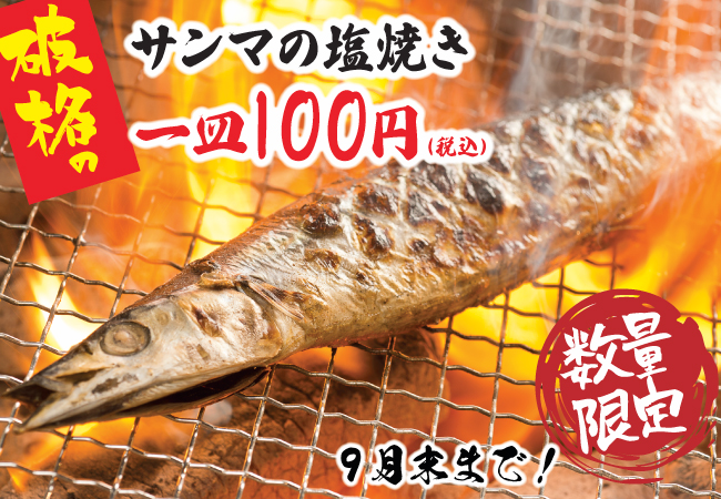 公式】【秋刀魚】を1尾100円(税込)でご提供！ | 北海道 キタ酒場 梅田